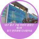 대구중구구립 어린이합창단 제1회 정기연주회 | 대구 중구 구립 어린이 합창단 제1회 정기 연주회에 다녀왔어요