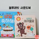방글방글어린이집 | 아기동요 나오는 아기책 찾는다면 블루래빗으로