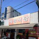 세종식당 - 영천시 | 아산 중국집 맛집 세종식당 볶음밥 짬뽕 탕수육 후기