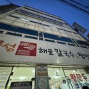 문성해물칼국수 이미지