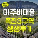 제대로 된 자산관리 - 대출도 자산이다 | 이주비 대출 ! 자본 재배치 : 촉진3·촉진2-1구역 생생 후기