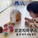 하우스 | 코코지하우스 후기 내돈내산｜돌 전 아기 실제 반응 솔직 리뷰