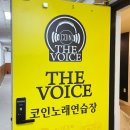 더보이스 코인노래연습장 이미지