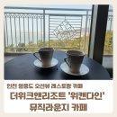 더위크앤리조트 위캔다인 VIP뮤직라운지 카페 핸드드립 커피 후기