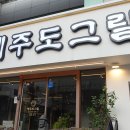 제주도그릴 이미지
