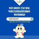 우리 아이의 건강정보, 학생건강정보센터에서 확인하세요!