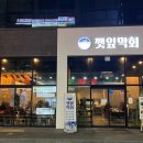 [전주 맛집] 전주 효자동 신시가지 kbs 전북도청 막회 맛집 &#39;깻잎막회&#39; 후기!!!!