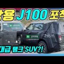 쌍용 신차 J100 이미지