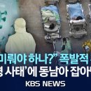 동남아 코로나19 재확산…&#34;노약자·고위험군 백신 접종해야&#34;/2025년 5월 29일/KBS 이미지