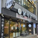 마산중학교 | 마산 한정식 맛집 윤식당 | 북마산가구거리 석쇠불고기 정식