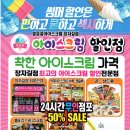 얼음꽃아이스크림할인점 이미지
