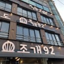 오이도조개92 이미지