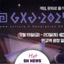 GXG 성남게임문화축제 | 온 가족이 즐기는 게임 문화 축제! GXG 2025, 성남에서 펼쳐지는 특별한 추억(참여방법,일정소개)