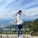 등산 백팩 착용 후기 아이더 캉테 12L 여자 경량 가방, 사이즈 수납공간