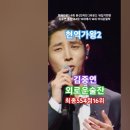 김중연 - 외로운 술잔, [MBN] [&#39;2025.01.28 현역가왕2 - 9회, 본선 3차전 2라운드 뒤집기 한 판. #kpop #현역 이미지