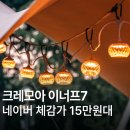 어등환경 | 크레모아 이너프7 캠핑 스트링 파티라이트 감성랜턴 오징어등 차박 전구 LED 줄 조명 색상 후기 추천 장점