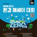 2022 제6회 글로벌 청소년 환경 에세이 대회 이미지