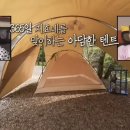 [나혼자산다] 트와이스 지효 가족의 장박지&amp;캠핑 하우스 이미지