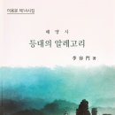 이용문 제 14 시집 ' 등대의 알레고리' 출간 이미지