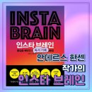 (주)해마로 | [안데르스 한센 &lt;인스타 브레인&gt; 후기] 뇌과학 입문의 시작점!