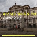 울산 남구 영어학원 전문 이화영어교습소 합리적 가격과 꼼꼼한 지도 방법