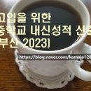고입전형 기본방침 (부산광역시 2024)