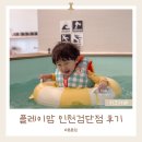 플레이맘 인천검단점 워터룸 내돈내산 후기
