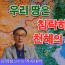 적대국의 침공을 막는 산, 강, 해양의 지정학적 혜택 / 식민사관 / KoreanHistory 이미지