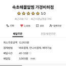 조리미숯불곱창&속초해물알찜 이미지