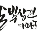 달빛상인대패포차