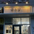 곰소당
