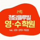 청담클루빌러닝영수전문학원