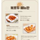 복호두 - 서구 청라커낼로288번길 26 | 복호두