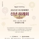 청라블루노바홀 기획공연 <신년하례회> | &lt;인천서구 문화재단&gt; 2025년도 신년하례회 기획공연