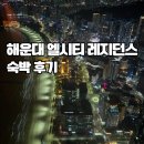 [부산]해운대 엘시티(LCT) 숙박 후기, 매일 이런 야경을 보고 살면 행복할까