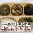 UR(남양주시)-[송산로339번길]-상-3 | 별내 아기반찬 전문점 얌얌콕콕으로 간편하게 아기식사 해결!