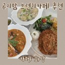 셀세모 광주시 곤지암점 | 곤지암 화담숲 브런치 맛집 곤지암 대형카페 카페화당 후기