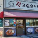 강고집 순두부 네이버블로그