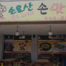 소요산손맛국밥 이미지