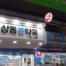 상동종로약국 이미지