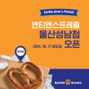 앤티앤스프레즐울산성남점