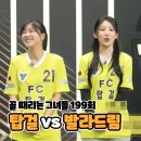 탑걸 - 평택시 경기대로 279 | 골때녀199회 1월14일 방송, FC 탑걸 무브먼트 VS FC 발라드림 방송 리뷰