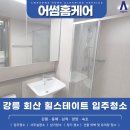 어썸홈케어 강릉점 이미지