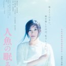 和昌 | [ 인어가 잠자는 집 人魚の眠る家 ] 후기
