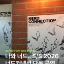 링크커넥션 | 🤓 너드커넥션 단독 공연 <NERD CONNECTION S/S 2026> 후기 @티켓링크 1975 씨어터 B구역 1열