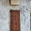 소요재