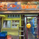 참치제작소울릉스낵