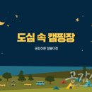 도심속캠핑장 이미지