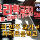 마재초등학교 이미지