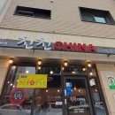 친친차이나 이미지